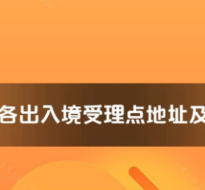 舟山市各出入境接待大廳工作時(shí)間及聯(lián)系電話