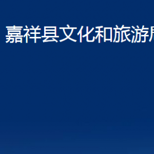 嘉祥縣文化和旅游局各部門職責及聯系電話