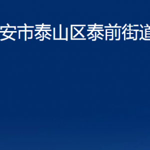 泰安市泰山區(qū)泰前街道各社區(qū)對(duì)外聯(lián)系電話及地址