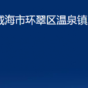 威海市環(huán)翠區(qū)溫泉鎮(zhèn)政府各部門職責(zé)及聯(lián)系電話