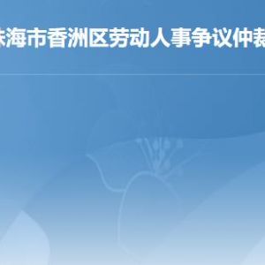 珠海市香洲區(qū)勞動(dòng)人事爭議仲裁院工作時(shí)間及聯(lián)系電話