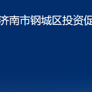 濟(jì)南市鋼城區(qū)投資促進(jìn)局各部門職責(zé)及聯(lián)系電話