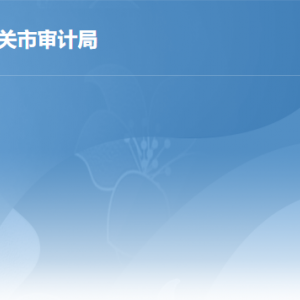 韶關(guān)市審計局各部門工作時間及聯(lián)系電話