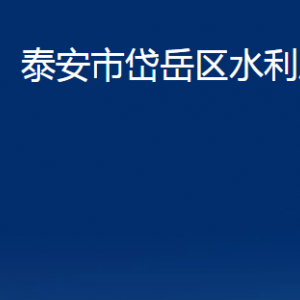 泰安市岱岳區(qū)水利局各部門職責(zé)及聯(lián)系電話