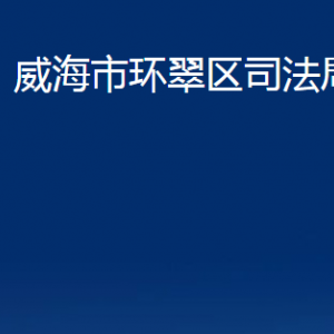 威海市環(huán)翠區(qū)司法局法律援助中心對(duì)外聯(lián)系電話