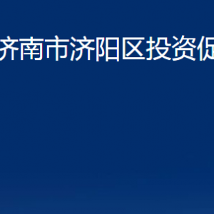 濟南市濟陽區(qū)投資促進局各部門職責及聯(lián)系電話