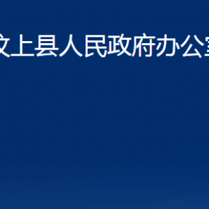 汶上縣人民政府辦公室各部門職責(zé)及聯(lián)系電話