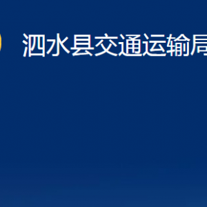 泗水縣交通運輸局各部門職責(zé)及聯(lián)系電話