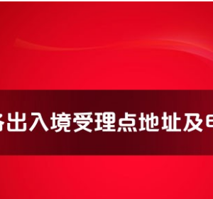 石河子市公安局出入境管理局出入境辦證大廳咨詢電話