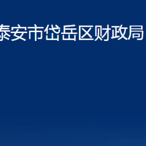 泰安市岱岳區(qū)財政局各部門職責及聯系電話