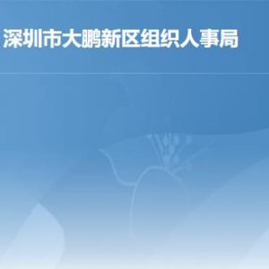 深圳市大鵬新區(qū)組織人事局各部門對外聯系電話