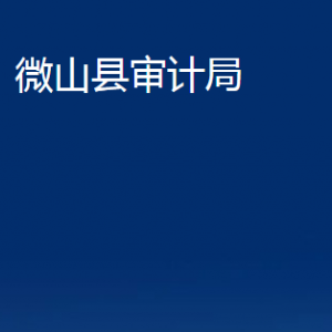 微山縣審計局各部門職責(zé)及聯(lián)系電話