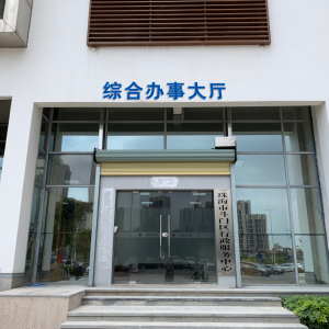 珠海市斗門區(qū)行政服務(wù)中心辦事大廳各窗口工作時間及聯(lián)系電話