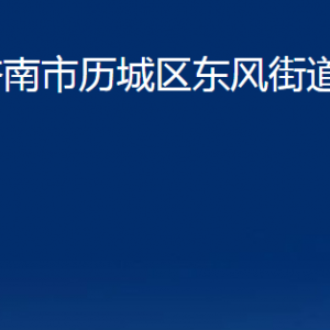 濟南市歷城區(qū)東風街道各部門職責及聯(lián)系電話