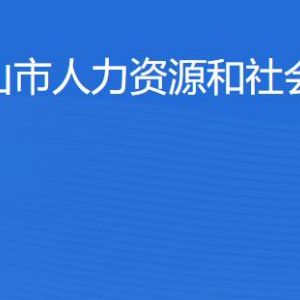 佛山市人力資源和社會(huì)保障局各辦事窗口工作時(shí)間及聯(lián)系電話