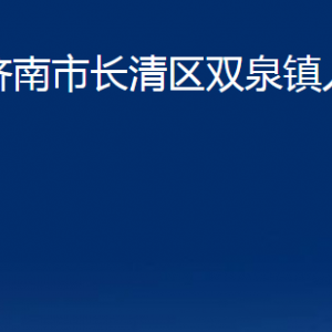 濟南市長清區(qū)雙泉鎮(zhèn)政府各部門職責(zé)及聯(lián)系電話