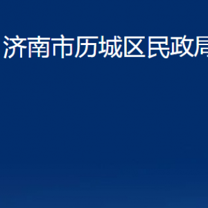 濟南市歷城區(qū)民政局各部門職責及聯(lián)系電話