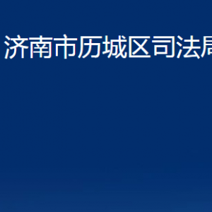 濟(jì)南市歷城區(qū)司法局各部門職責(zé)及聯(lián)系電話