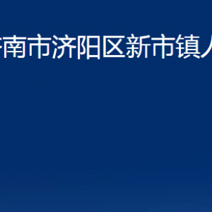 濟南市濟陽區(qū)新市鎮(zhèn)政府便民服務(wù)辦公室對外聯(lián)系電話