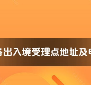 海南州各出入境接待大廳工作時間及聯系電話