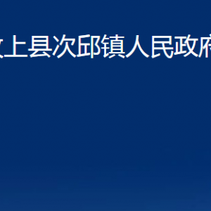 汶上縣次邱鎮(zhèn)政府各部門職責(zé)及聯(lián)系電話