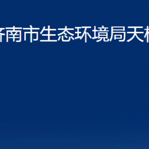 濟(jì)南市生態(tài)環(huán)境局天橋分局各部門職責(zé)及聯(lián)系電話