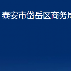 泰安市岱岳區(qū)商務(wù)局各部門職責(zé)及聯(lián)系電話