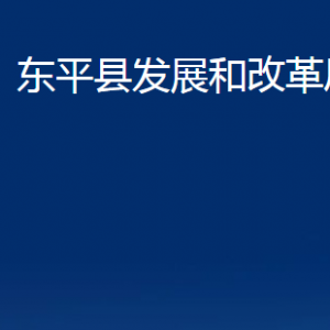 東平縣發(fā)展和改革局各部門(mén)職責(zé)及聯(lián)系電話(huà)