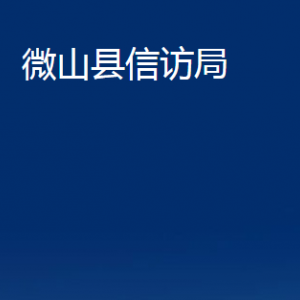 微山縣信訪局各部門各部門職責及聯(lián)系電話