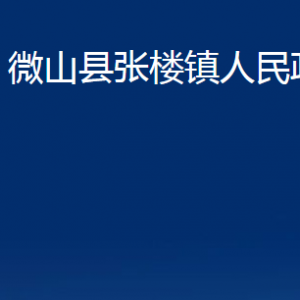 微山縣張樓鎮(zhèn)政府各部門職責及聯(lián)系電話