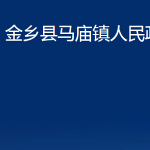 金鄉(xiāng)縣馬廟鎮(zhèn)政府為民服務(wù)中心對(duì)外聯(lián)系電話及地址