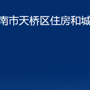 濟(jì)南市天橋區(qū)住房和城鄉(xiāng)建設(shè)局各部門職責(zé)及聯(lián)系電話