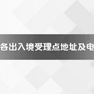 贛州市各出入境接待大廳工作時間及聯(lián)系電話