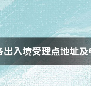 安康市各出入境接待大廳工作時間及聯(lián)系電話