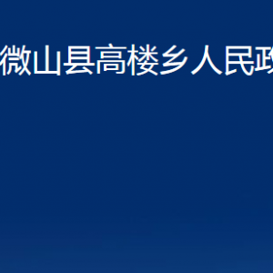 微山縣高樓鄉(xiāng)政府各部門職責(zé)及聯(lián)系電話