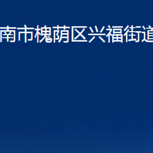 濟(jì)南市槐蔭區(qū)興福街道便民服務(wù)中心對(duì)外聯(lián)系電話