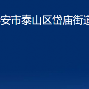 泰安市泰山區(qū)岱廟街道各部門職責及聯(lián)系電話