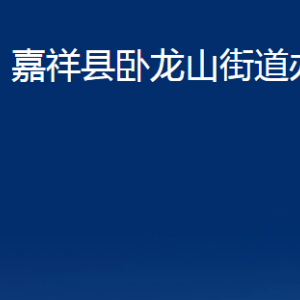 嘉祥縣臥龍山街道各部門(mén)職責(zé)及聯(lián)系電話(huà)