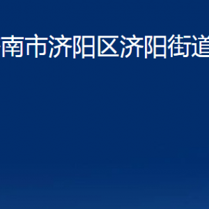 濟南市濟陽區(qū)濟陽街道便民服務中心對外聯(lián)系電話