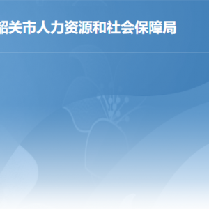 韶關(guān)市人力資源和社會保障局各辦事窗口工作時(shí)間及聯(lián)系電話