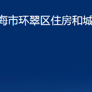 威海市環(huán)翠區(qū)住房和城鄉(xiāng)建設(shè)局各部門職責(zé)及聯(lián)系電話