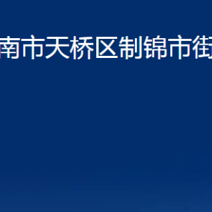 濟南市天橋區(qū)制錦市街道便民服務(wù)中心對外聯(lián)系電話