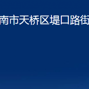 濟南市天橋區(qū)堤口路街道便民服務中心對外聯(lián)系電話