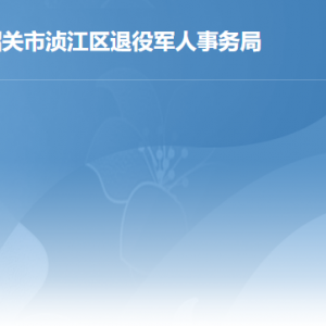 韶關(guān)市湞江區(qū)退役軍人事務(wù)局各辦事窗口工作時(shí)間及聯(lián)系電話