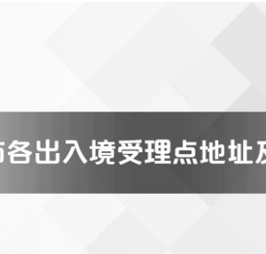 合肥市各出入境服務(wù)大廳辦公地址及聯(lián)系電話(huà)