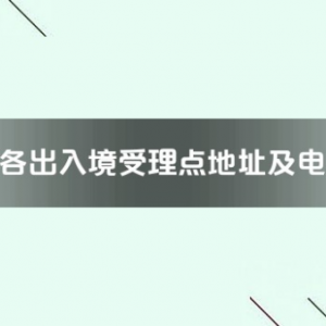 上饒市各出入境接待大廳工作時(shí)間及聯(lián)系電話