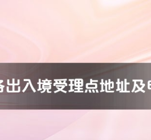 鶴壁市各出入境接待大廳工作時間及聯(lián)系電話