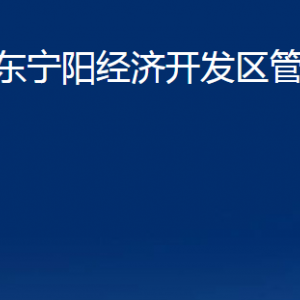 山東寧陽(yáng)經(jīng)濟(jì)開(kāi)發(fā)區(qū)管理委員會(huì)各部門及聯(lián)系電話