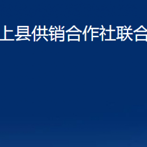 汶上縣供銷合作社聯(lián)合社各部門職責(zé)及聯(lián)系電話