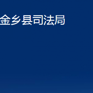 金鄉(xiāng)縣司法局各部門職責(zé)及聯(lián)系電話